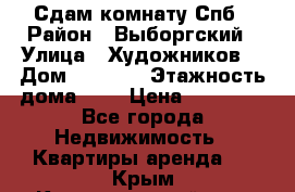 Сдам комнату Спб › Район ­ Выборгский › Улица ­ Художников  › Дом ­ 34/12 › Этажность дома ­ 9 › Цена ­ 17 000 - Все города Недвижимость » Квартиры аренда   . Крым,Красногвардейское